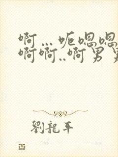 啊…呃嗯嗯…嗯啊啊..啊男男爽文