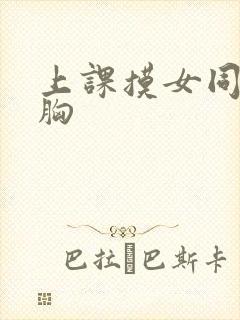 上课摸女同桌的胸