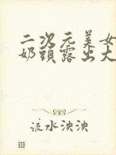 二次元美女脱了奶头露出大乳封面