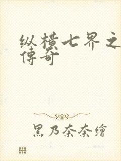 纵横七界之魔帝传奇