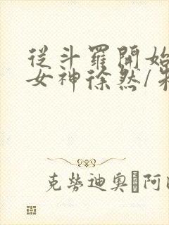 从斗罗开始俘获女神徐然/朱竹清电子书