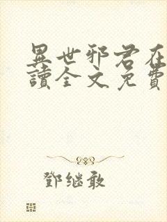 异世邪君在线阅读全文免费