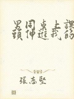 男同桌上课把舌头伸进我的下面封面