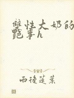 双性大奶的风月艳事h