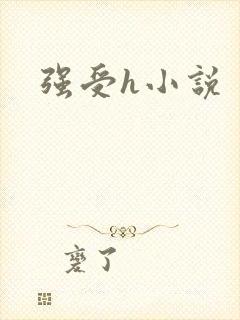 强受h小说