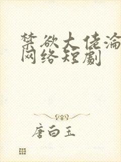 禁欲大佬沦陷了网络短剧