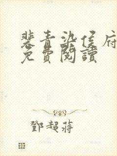 裴青染侯府嫡女免费阅读封面