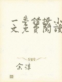 一梦错撩小说全文免费阅读无弹窗