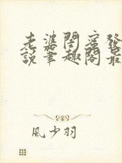 老婆闺蜜发生小说笔趣阁最新章节更新