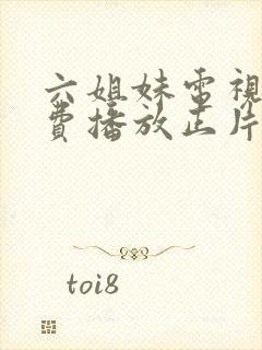 六姐妹电视剧免费播放正片