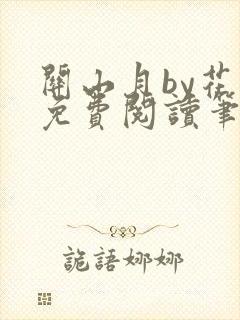 关山月by花卷免费阅读笔趣阁