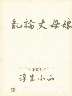 乱论丈母娘小说