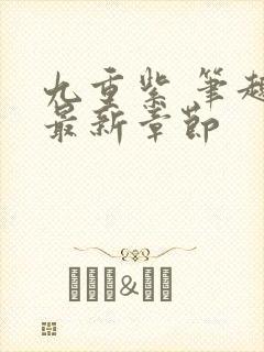 九重紫 笔趣阁最新章节封面