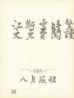 江断云时惊鹊全文免费阅读笔趣阁