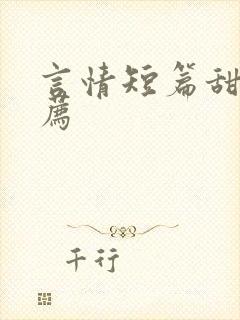 言情短篇甜文推荐