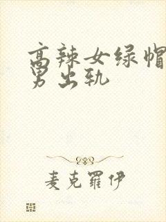 高辣女绿帽癖,男出轨