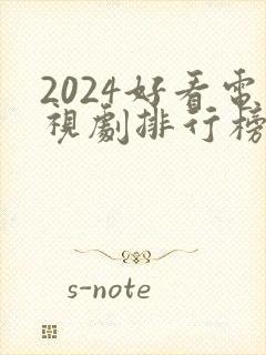 2024好看电视剧排行榜前十名