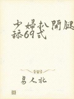 少妇扒开腿让我舔69式