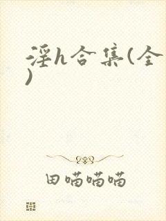 淫h合集(全黄)封面