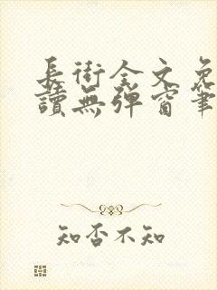 长街全文免费阅读无弹窗笔趣阁