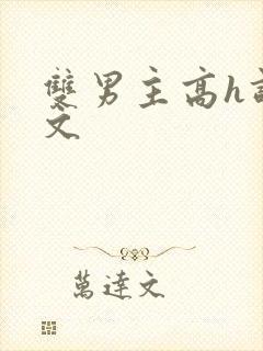 双男主高h调教文