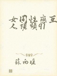 女同性恋互慰真人视频91