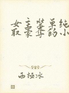 女主装单纯被强取豪夺的小说封面