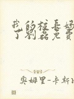 我的校长妈妈成了刘磊免费阅读