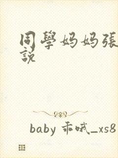 同学妈妈张姨小说封面