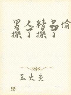 男人精品偷操了操了操了