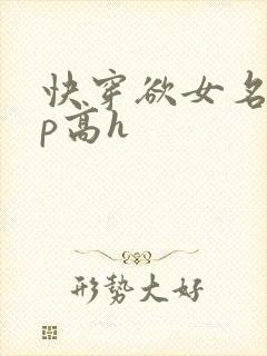 快穿欲女名器np高h