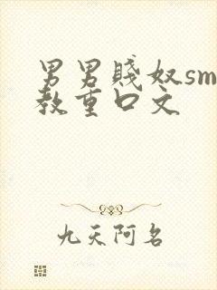 男男贱奴sm调教重口文