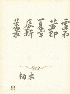 叶辰夏若雪小说最新章节第2200节封面