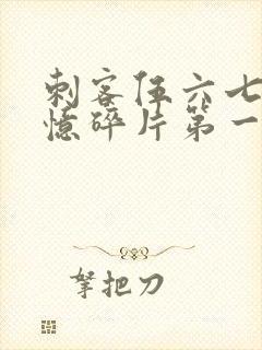 刺客伍六七之记忆碎片第一集