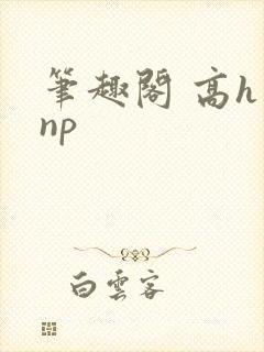 笔趣阁 高h np