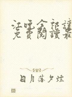 江晚余祁让小说免费阅读最新章节