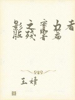 影之实力者剧场版残响篇