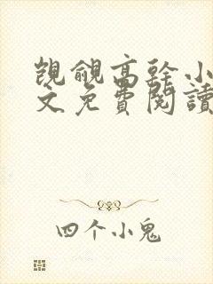 觊觎高干小说全文免费阅读笔趣阁