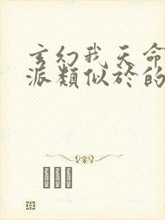 玄幻我天命大反派类似于的小说