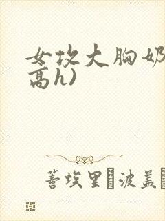 女攻大胸奶汁(高h)封面