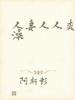 人妻人人爽人人澡