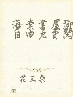 海棠书屋御宅屋自由免费阅读网最新