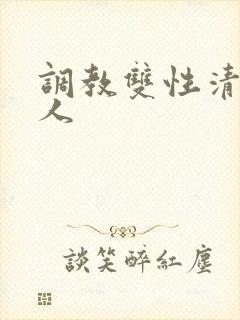 调教双性清冷美人