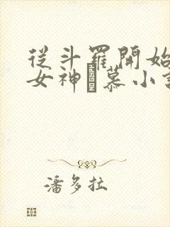 从斗罗开始俘获女神鞪慕小说在线免费看