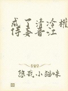 成了清冷权臣的侍妾晋江