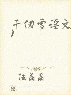 千仞雪淫文(h)