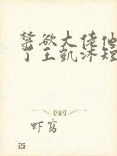 禁欲大佬他沦陷了王凯沐短剧封面