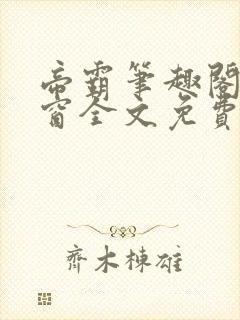 帝霸笔趣阁无弹窗全文免费阅读