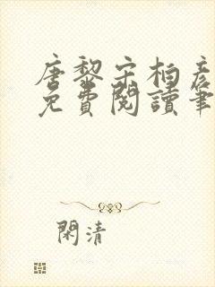 唐黎宋柏彦全文免费阅读笔趣阁