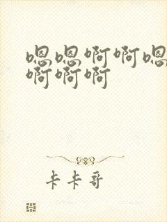 嗯嗯啊啊嗯嗯嗯啊啊啊